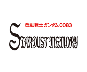 機動戰士鋼彈0083 星塵作戰回憶錄