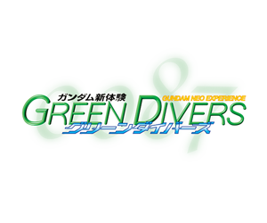 鋼彈新體驗0087 GREEN DIVERS