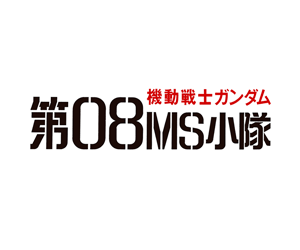 機動戰士鋼彈 第08MS小隊