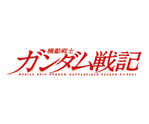 機動戰士鋼彈戰記 BATTLEFIELD RECORD U.C.0081