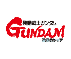 機動戦士ガンダム 逆襲のシャア