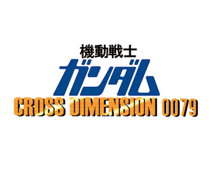 機動戰士鋼彈 CROSS DIMENSION 0079