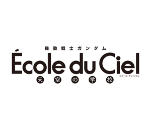機動戰士鋼彈 Ecole du Ciel 天空的學校