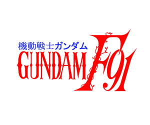 機動戰士鋼彈F91
