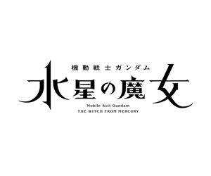 機動戰士鋼彈 水星的魔女