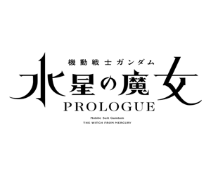 機動戰士鋼彈 水星的魔女「PROLOGUE」