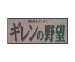 機動戰士鋼彈 基連的野望