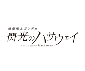 機動戦士ガンダム 閃光のハサウェイ