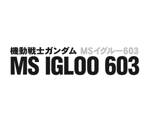 機動戰士鋼彈 MS IGLOO 603