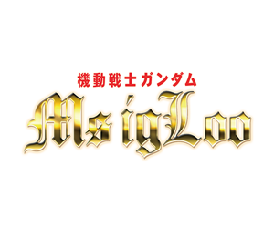 機動戰士鋼彈 MS IGLOO