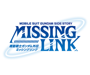 機動戰士鋼彈外傳 MISSING LINK