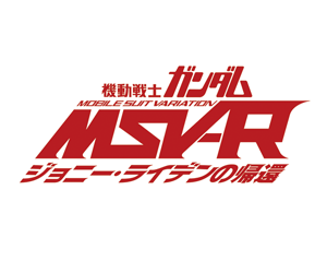 機動戰士鋼彈 MSV-R 強尼·萊汀的歸來
