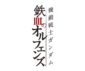 機動戰士鋼彈 鐵血孤兒