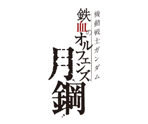 機動戰士鋼彈 鐵血孤兒 月鋼