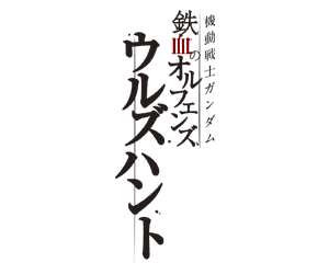 機動戰士鋼彈 鐵血孤兒 URDHUNT