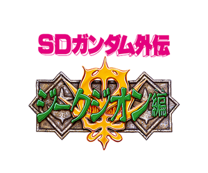 SD鋼彈外傳 吉翁萬歲篇
