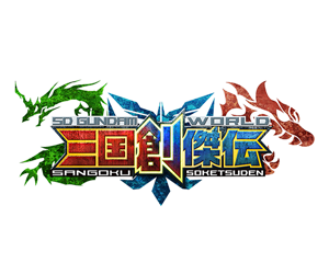 SD鋼彈世界 三國創傑傳
