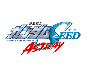 機動戰士鋼彈SEED ASTRAY