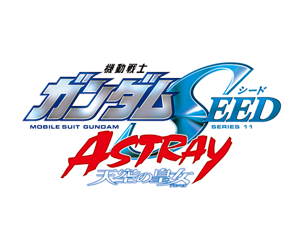 機動戰士鋼彈SEED ASTRAY 天空皇女