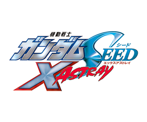 機動戦士ガンダムSEED X ASTRAY