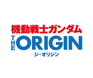 機動戰士鋼彈THE ORIGIN