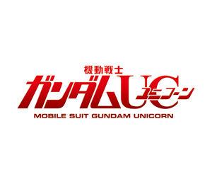 機動戦士ガンダムUC[ユニコーン]