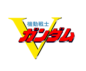 機動戰士V鋼彈