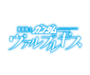 機動戰士鋼彈 魔女之夜