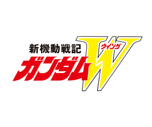 新機動戦記ガンダムW