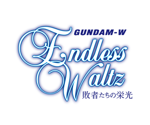 新機動戰記鋼彈W Endless Waltz 敗者們的榮耀