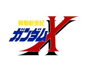 機動新世紀ガンダムX
