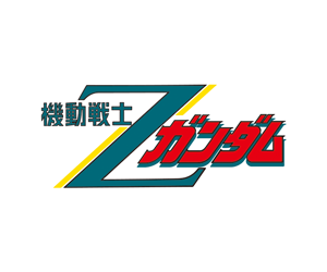 機動戰士Z鋼彈