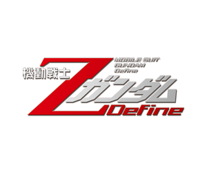 機動戰士Z鋼彈 Define