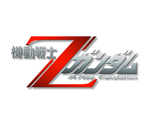 機動戦士Zガンダム A New Translation