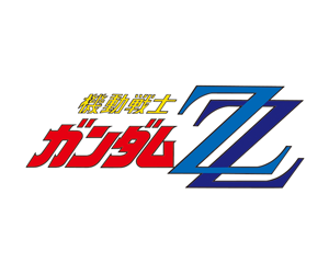 機動戦士ガンダムZZ