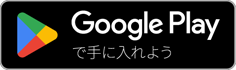 Google Playへのリンク