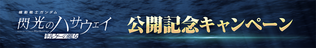 「機動戦士ガンダム 閃光のハサウェイ キルケーの魔女」公開記念キャンペーン