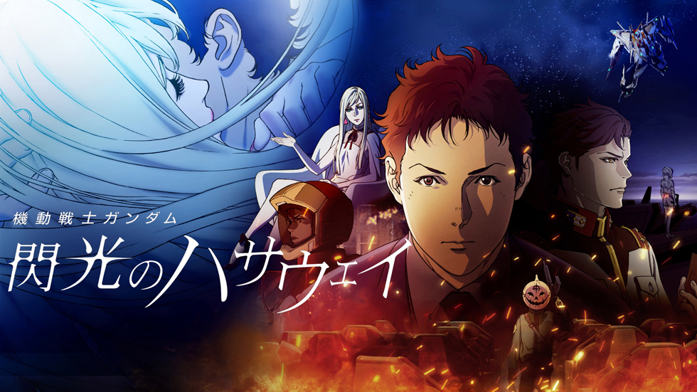 機動戦士ガンダム 閃光のハサウェイ