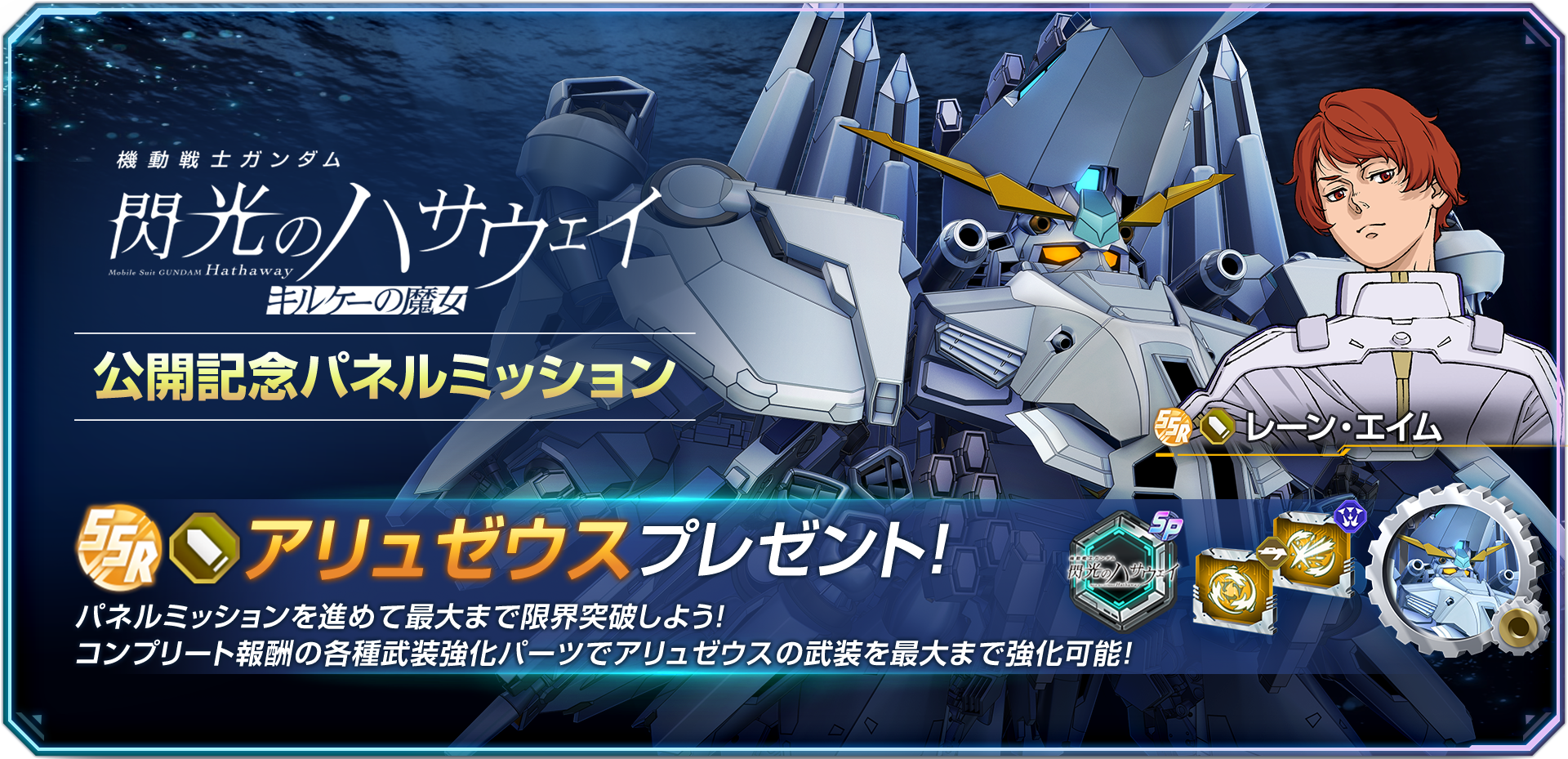 「機動戦士ガンダム 閃光のハサウェイ キルケーの魔女」公開記念パネルミッション