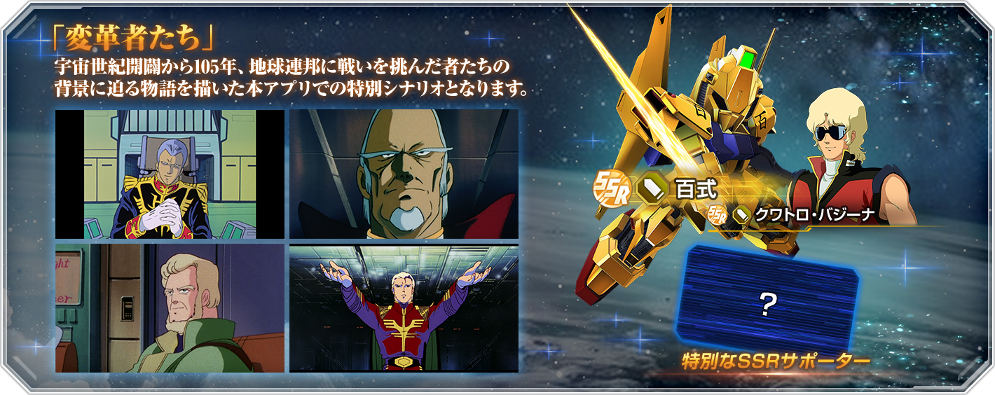 変革者たち 宇宙世紀開闢から105年、地球連邦に挑んだ者たちの背景に迫る物語を描いた本アプリでの特別シナリオとなります。