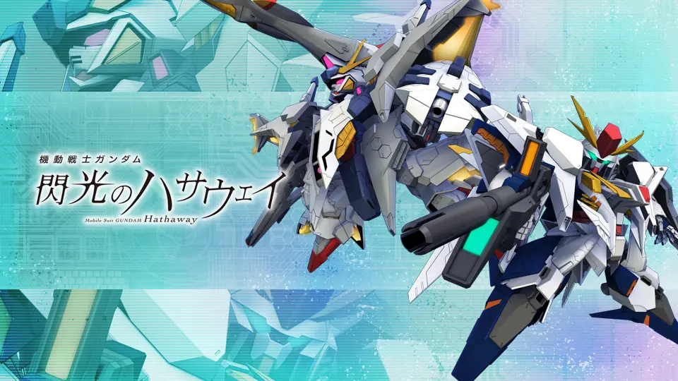 기동전사 건담 섬광의 하사웨이