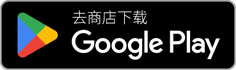 前往 Google Play 的链接