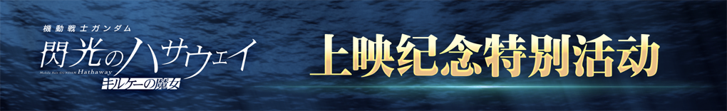 电影上映纪念特别活动