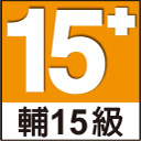 輔15級