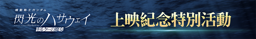 電影上映紀念特別活動